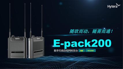 海能達'智領(lǐng)中國行'武漢站 把脈應急通信未來 通訊產(chǎn)品